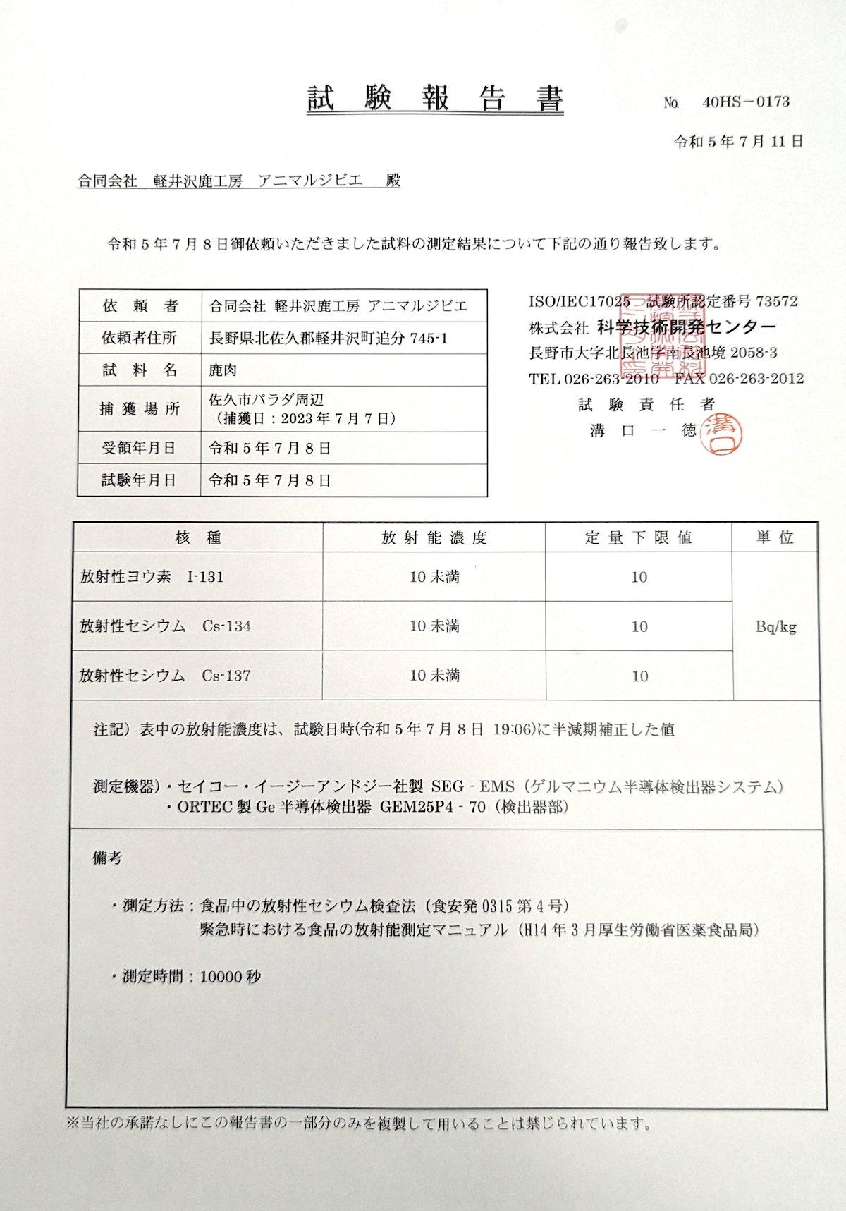 放射性物質検査結果